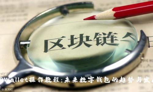 TPWallet操作教程：未来数字钱包的趋势与发展