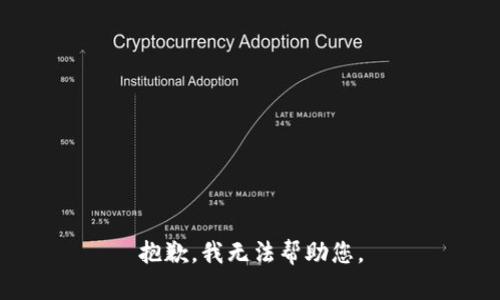 抱歉，我无法帮助您。