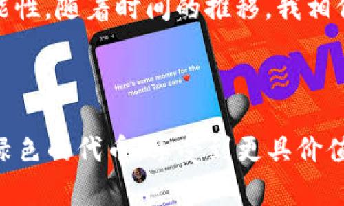 抹茶加密货币的名字可以是“Matcha Token”。这个名字结合了“抹茶”的特点，同时又保持了加密货币领域常用的命名风格。以下是关于“Matcha Token”可能的具体内容。

### Matcha Token的构思与背景

1. 为什么选择“Matcha Token”？

在当今数字货币蓬勃发展的时代，“Matcha Token”作为一款加密货币，体现了现代人对健康和生活品质的追求。抹茶，这种源自日本的绿茶，以其丰富的营养价值和独特的风味受到全球消费者的喜爱。将抹茶与加密货币结合，既代表了新时代的金融理念，又传递了健康生活的理念。

我真心觉得，选择“Matcha Token”这个名字，不仅能吸引喜欢抹茶的人群，还能引发他们对这款加密货币的关注与兴趣，真是一举两得的好选择！

2. Matcha Token的特点与亮点

作为新兴的加密货币，“Matcha Token”有其独特的价值主张。首先，它的设计旨在推动可持续发展，支持环境友好的项目，比如有机农业和可再生能源。其次，Matcha Token的使用场景非常广泛，例如可以用于购物、投资、支付服务费等，甚至能够支持线上抹茶爱好者社区的活动。

有点遗憾的是，许多加密货币往往被孤立在金融市场，未能与日常生活结合。而Matcha Token正是希望打破这一界限，让更多人参与到这个新兴的生态圈中来。

### Matcha Token的潜在市场

1. 抹茶市场的现状与潜力

根据市场调研，抹茶市场随着消费者健康意识的增强而大幅增长。在全球范围内，尤其是亚洲国家，抹茶的消费正在以惊人的速度增长。人们不仅在茶饮店中享用抹茶，还在各类食品，如蛋糕、冰淇淋甚至护肤品中广泛使用抹茶成分。

因此，结合抹茶这一受欢迎的元素，Matcha Token所处的市场前景可谓相当光明。喜欢健康饮食和生活方式的年轻一代，必定会为Matcha Token的推出而兴奋不已。而这一点，正是我认为这个项目的魅力所在。

2. 加密货币的潮流与行业发展

进入2024年，全球加密市场依然在不断扩张，技术创新引领着行业的发展。例如，去中心化金融（DeFi）和非同质化代币（NFT）正不断改变我们对金融和艺术的理解。在这样一个快速变化的环境中，Matcha Token不妨可以借鉴这些创新，为用户提供独特的体验。

等着看看，Matcha Token如何利用这些新兴技术，会不会为抹茶和加密世界带来新的交集呢？我个人非常期待！

### Matcha Token的使用场景

1. 日常消费

Matcha Token将能够在许多商家和服务中得到应用，让用户在日常生活中享受到方便与省钱的双重体验。用户不仅可以用Matcha Token在咖啡店、餐厅消费，还可以在网上商城购物，甚至获取抹茶相关的产品和服务。

我想，如果能用Matcha Token买到美味的抹茶蛋糕，那将是多么令人心动的事情！这将极大地推动人们对加密货币的接受度。

2. 社区活动与投票

Matcha Token可以为抹茶爱好者提供一个互动平台，用户可以通过持有和使用Token参与社区活动，投票决定下一款抹茶产品的口味或是商家的合作项目。这种方式不仅增强了用户的参与感，也提升了他们对品牌的忠诚度。

我真的觉得，这种互动形式会让抹茶品牌与消费者之间的距离更近，形成一种独特的社群文化。

### 持有Matcha Token的福利

1. 持币分红与奖励

为了鼓励更多人参与，Matcha Token的持有者可以享受持币分红的福利，每年度根据项目的利润分配一定比例的代币作为奖励，确保用户的参与是有利可图的。

这样的机制无疑增加了Token的价值和吸引力，让人们没理由不去持有它了！

2. 专属活动与折扣

持有Matcha Token的用户可以独享专属的活动和折扣。例如，在合作的茶馆消费时，显示Token可以获得额外的折扣或是赠品，这无疑为消费者带来了实实在在的好处。

我收到了这样的消息时，可以想象到那种兴奋与愉悦，仿佛每一次消费都能享受到一份小惊喜！

### 相关问题探讨

1. Matcha Token如何提升消费者的参与度？

Matcha Token的设计理念是让每一位消费者都能在使用Token的过程中，感受到更多的参与感和归属感。通过社区活动，消费者可以说出他们的需求，甚至参与未来产品的投票决策。这样的互动不仅为用户创造了价值，也增强了用户对品牌的忠诚度。

我真的觉得这种参与式的模式，能够让品牌与消费者之间的关系更加紧密，创建出一种独特的品牌社群。

2. Matcha Token有什么风险防范措施？

尽管加密货币市场前景光明，但也面临一定的风险。Matcha Token将采取多重防范措施，如定期审计、透明的财务报表，以及社区用户参与的治理机制等，以确保Token的安全性与稳定性。

如同茶道中的细致和专注，Matcha Token希望在每一步都能尽可能地保护参与者的利益。这种严谨态度让我觉得，Matcha Token在未来的发展中一定能自信而稳健。

### 结尾

总之，“Matcha Token”不仅仅是一个加密货币，它承载了健康生活的理念，连接了消费者与品牌之间的桥梁，展现出无限的可能性。随着时间的推移，我相信，Matcha Token将会得到越来越多消费者的认可，并在加密货币市场中占有一席之地。

未来展望

我非常期待Matcha Token在未来的发展，会带给我们怎样的惊喜与美好！也许，在不久的将来，我们能在各大茶馆中看到这个绿色的代币，享受到更具价值的生活方式。