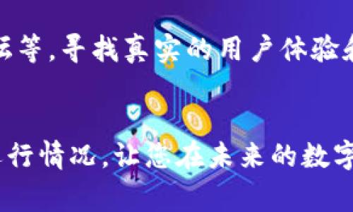 关于“tpwallet交易所靠谱吗”的问题，确实是许多投资者在进行数字货币交易时所关心的焦点。随着区块链技术的迅猛发展，许多交易所应运而生，但并不是每一个交易所都能够赢得用户的信任。在此，我们将围绕tpwallet交易所的可靠性展开讨论，以帮助您更好地做出明智的投资决策。

tpwallet交易所概述
tpwallet交易所是一家专注于数字资产交易的平台，近年来随着数字货币市场的膨胀，其知名度也在逐渐上升。该交易所提供多种虚拟货币的交易对，并支持不同的交易模式，如现货交易、合约交易等。为了理解tpwallet交易所是否靠谱，我们需要从多个维度进行分析，包括安全性、用户体验、服务质量及合规性等。

安全性：交易所的生命线
在选择一个交易所时，安全性无疑是最重要的考量因素之一。tpwallet是否采取了足够的安全措施来保护用户资产呢？通常，靠谱的交易所会采取冷钱包存储、双重身份验证（2FA）、定期安全审计等措施。在这一点上，我们需要查看tpwallet的官方网站，了解其安全政策。此外，用户的评价和反馈也可以为我们提供有价值的信息。

用户体验：口碑与易用性
用户体验的好坏直接影响到交易所的声誉。tpwallet的界面友好程度以及交易工具的丰富性都会影响用户的选择。什么样的用户体验才能让交易者心甘情愿留在一个平台上呢？直观的操作界面、快速的交易处理速度和丰富的市场分析工具都是必不可少的。此外，我们还可以关注用户对tpwallet平台的满意度，特别是在交易过程中的问题解决能力和客服的响应速度。

服务质量：支持与响应
靠谱的交易所应该在服务质量上保持高标准。无论是交易系统的稳定性还是客服的专业水平，都关乎着用户的交易安全。tpwallet是否能够及时响应用户的疑问和请求，解决用户在使用过程中遇到的问题，同样是我们评估其可靠性的重要标准。在这一点上，可以通过社交媒体、在线论坛以及用户评论网站，获得更多的信息和见解。

合规性：合法经营的重要性
随着各国的监管政策日益严格，合规性也成为了评估交易所可靠性的重要因素。tpwallet是否在合法合规的框架内运营？早期的合规审查、证明资质和透明度在一定程度上保障了用户的权益。这意味着，交易所需要提供必要的法律文档、注册信息和监管机构的批准。对此，我们也可以通过相关机构的网站和新闻报道，了解tpwallet的合规状况。

综合评估：tpwallet交易所的优势与不足
经过上述的分析，我们可以尝试对tpwallet交易所进行一个综合评估。它可能有着良好的安全性、用户友好的界面以及较为方便的客户服务，但在市场上是否被广泛认可，也需要用户的亲身体验和反馈的支持。这一切都告诉我们，要选择一个靠谱的交易所，不能仅仅依赖表面信息，而是需要深入研究，综合评估。

潜在问题探讨
关于tpwallet交易所的可靠性，我相信很多用户会有以下几个相关问题：

问题一：tpwallet交易所有哪些安全风险？
安全风险无处不在，特别是在数字货币交易领域。在tpwallet交易所中，用户需要警惕的风险主要包括但不限于：黑客攻击、平台漏洞、内外部操控等风险。我们可以通过查阅kraken等知名交易所的安全事件，进行比较分析，掌握更为全面的信息。
真心觉得，用户的教育显得格外重要，不仅要了解如何保护自己的账户，还要具备识别潜在风险的能力。比如，设置强密码、定期更换密码以及开启双重认证功能，都能显著提升账户安全。

问题二：如何对tpwallet交易所进行有效的用户反馈核实？
用户反馈是评估交易所的重要依据，但这些反馈如何被验证却是一个需要认真对待的问题。我们可以通过多个渠道进行调研，访问专业的评论网站、社交媒体群组、在线论坛等，寻找真实的用户体验和评论。同时，我们也要注意到，某些评论可能带有个人偏见或商业性质，因此在选择时要保持理性，结合多个来源的信息，形成自己的观点。

总结
总体而言，tpwallet交易所的靠谱与否不能仅凭个人直觉，而需要我们结合上述各个维度进行全面考量。希望通过这篇文章，能够帮助您更深入地理解tpwallet交易所的运行情况，让您在未来的数字货币投资中，做出明智的决策。随着技术和市场的不断发展，我们也应该保持一种开放和审慎的态度，探索更多可能性。