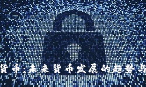 加密货币：未来货币发展的趋势与影响