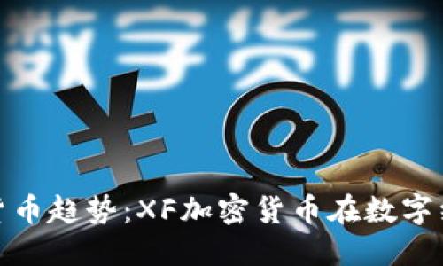 未来的加密货币趋势：XF加密货币在数字经济中的崛起
