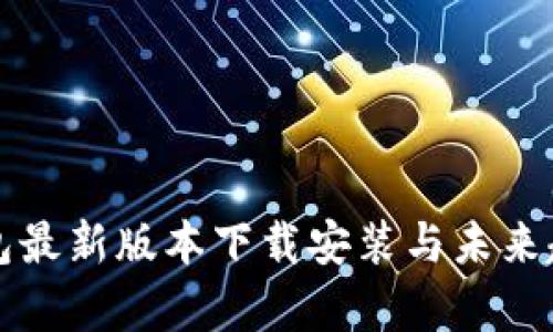 华为钱包最新版本下载安装与未来趋势分析