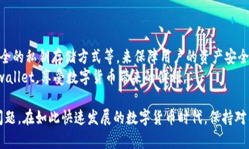 tpwallet代币头像不显示，背后的原因与解决方法

在如今的区块链和数字货币环境中，我们越来越依赖于各种钱包来存储和管理我们的代币。然而，使用这些钱包时，技术问题常常会给用户带来困扰，尤其是代币的头像不显示，这不仅影响了用户体验，也可能导致对代币的辨识度降低。那么，如何理解和解决这一问题呢？

tpwallet是什么？

tpwallet是一个多功能的数字货币钱包，支持多种代币的存储和管理。作为用户，我们不仅希望这个钱包能够安全、便捷地存储我们的资产，更期待其在界面上的友好度，比如代币头像的清晰显示。然而，有时候我们会遇到代币头像不显示的情况，这就需要我们深入了解其背后的原因。

代币头像不显示的原因

首先，我们需要弄清楚为什么tpwallet中的代币头像会不显示。这里有几个可能的原因：

ul
    listrong网络问题：/strong有时候，钱包需要从网络上抓取代币的相关信息，如果网络不稳定，可能导致代币头像不显示。/li
    listrong代币信息未更新：/strong如果tpwallet官方没有及时更新某些代币的头像信息，可能也会导致显示异常。/li
    listrong缓存问题：/strong有时候，钱包应用的缓存会影响头像的显示，可能需要清理应用缓存。/li
    listrong版本更新：/strong如果你的tpwallet版本过旧，可能会存在兼容性的问题，导致某些功能无法正常使用。/li
/ul

如何解决代币头像不显示的问题？

针对上述可能的原因，我们可以采取不同的解决方案：

ul
    listrong检查网络连接：/strong确保你的设备网络连接正常，可以尝试开启和关闭飞行模式，或者重启路由器。/li
    listrong更新钱包版本：/strong检查tpwallet是否有更新，及时将钱包更新到最新版本，以确保获得最新的功能和支持。/li
    listrong清理缓存：/strong进入设备设置，找到tpwallet应用，清理应用缓存，之后重启应用，查看头像是否恢复显示。/li
    listrong联系技术支持：/strong如果以上方法都无法解决问题，可以尝试联系tpwallet的技术支持，向他们反馈这一问题。/li
/ul

总结

总的来说，tpwallet代币头像不显示的情况虽然令人感到有些遗憾，但幸运的是，我们可以通过一些简单的策略来解决这一问题。希望这些提示能够帮助到那些在使用tpwallet的用户，让大家可以享受更流畅的使用体验。

常见问题

h4问题1：tpwallet如何添加代币？/h4
对于新用户来说，可能会好奇tpwallet如何添加代币。其实，这个过程非常简单：
ul
    li打开tpwallet应用，进入资产页面。/li
    li点击“添加代币”按钮，根据提示输入你想添加的代币合约地址。/li
    li确认代币信息后，点击添加即可。/li
/ul
真心觉得这个功能设计得很人性化，使得我们在管理代币时更加方便。

h4问题2：tpwallet是否安全可靠？/h4
安全性是每个数字货币钱包用户最关心的问题之一。tpwallet在安全性方面采取了一系列措施，比如多重签名技术、安全的私钥存储方式等，来保障用户的资产安全。
当然，作为用户，我们也需要增强安全意识，比如设置强密码、不随意点击陌生链接等。真心希望大家都能安全地使用tpwallet，享受数字货币带来的便利。

最后，这个话题确实涉及到很多细节，希望通过这篇介绍，能让更多用户了解tpwallet，并有效解决代币头像不显示的问题。在如此快速发展的数字货币时代，保持对工具的了解和使用能力，实在是每一个数字货币爱好者应该具备的素养。