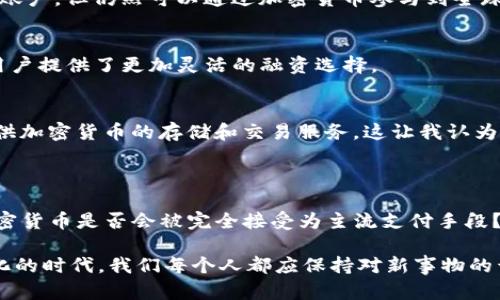 加密货币是近些年兴起的一种全新货币形式，利用区块链技术实现去中心化的交易和记录功能。随着科技的进步和金融市场的变化，加密货币的种类也在不断增加。以下是一些主要的加密货币种类。

### 主要的加密货币种类

1. **比特币（Bitcoin）**
   - 比特币是第一种也是最著名的加密货币，由中本聪在2009年创建。作为去中心化的数字货币，比特币采用区块链技术记录交易，确保安全性和透明度。

2. **以太坊（Ethereum）**
   - 以太坊是一种开源的区块链平台，支持智能合约的执行。它的原生货币是以太币（Ether），通常被用于支付交易费用和服务费用。以太坊的特性使得开发者能够创建去中心化的应用（DApps）。

3. **瑞波币（Ripple）**
   - 瑞波币是一种专注于跨境支付的加密货币，旨在实现不同货币之间的快速、低成本交易。它与其他货币除了交易的形式之外，通常还是依赖于央行的货币关系。

4. **莱特币（Litecoin）**
   - 莱特币是比特币的衍生品，旨在提供更快的交易确认时间和更改进的存储效率。其创建者是查理·李，于2011年发布。

5. **比特币现金（Bitcoin Cash）**
   - 比特币现金是比特币的一个分叉，目标是实现更高的交易吞吐量，能够支持更多的用户和交易。

6. **稳健币（Stablecoin）**
   - 稳健币是与某种资产（如美元或黄金）挂钩的加密货币，目的是减小价格波动，维护稳定。例如，USDT（Tether）就是一种广受欢迎的稳健币。

7. **Chainlink（链环）**
   - Chainlink是一个去中心化的预言机网络，可以将真实世界的数据传输到区块链上，从而让智能合约能够做出基于真实世界事件的决策。

8. **Cardano（卡尔达诺）**
   - Cardano是一个可扩展的平台，可支持智能合约和去中心化应用，以其科学的研究驱动而闻名，致力于提供更安全和可持续的区块链技术。

9. **Polkadot（波卡）**
   - Polkadot是一种多链平台，目标是通过无缝连接不同的区块链，允许它们自由交流和共享信息，以促进跨链的可扩展性。

10. **狗狗币（Dogecoin）**
    - 起初是一种玩笑性加密货币，狗狗币因其全球社区和广泛的接受度而累积了大量用户，并在一些特定的市场上具有实用价值。

### 加密货币的未来趋势

加密货币的市场仍在持续变化，以下是未来发展的一些趋势。

1. **去中心化金融（DeFi）的兴起**
   - DeFi通过智能合约和区块链技术，旨在创造一个不需要中介的金融系统。随着更多用户转向去中心化的金融工具，传统金融机构将面临挑战。

2. **企业采用**
   - 越来越多的企业开始将加密货币纳入他们的支付选项和资产组合，这意味着各种加密货币可能获得更广泛的接受和应用。

3. **法规的逐渐明确**
   - 各国政府正试图制定有关加密货币的法规，旨在保护消费者，同时维护市场的健康发展。随着法规的逐渐明朗，加密市场将可能会变得更加稳定。

4. **技术的发展**
   - 随着技术进步，区块链的可扩展性、安全性和效率将会得到改善，使得加密货币的应用范围逐步扩大。

5. **环保意识的提高**
   - 环境问题日益严重，许多数字货币开始关注其能耗的影响，发展更环保的挖矿方式也将成为未来趋势。

6. **跨境支付的便捷化**
   - 加密货币能够使跨境支付变得更加快捷和经济，这对于国际贸易和个人汇款都有着重要的意义。

### 相关问题探讨

#### 问题一：加密货币是否会被完全接受为主流支付手段？

随着技术的发展和市场的变化，许多人会产生这样的疑问。加密货币作为一种新兴的支付手段，是否能在未来完全取代传统货币呢？我真心觉得这个问题充满了争议。

1. **消费者信心**
   - 随着越来越多的人开始了解和接受加密货币，消费者对这种支付方式的信心也在增强。各大平台如PayPal、Square等公司也在逐步支持加密支付。

2. **交易成本的优势**
   - 加密货币交易通常具有较低的费用，特别是在国际交易时，这使得其在支付手段中具有一定的竞争优势。

3. **风险与法规**
   - 然而，加密货币的波动性和相关的法律风险依然是其成为主流支付手段的一大障碍。我有一点遗憾的是，很多潜在用户因为安全性和法规不明确而犹豫不决。

4. **未来的可能性**
   - 总体来看，虽然加密货币仍面临各种挑战，但其在金融生态系统中的发展潜力不容小觑，未来有可能会成为一种补充性的支付手段，甚至在某些领域取代部分传统支付方式。

#### 问题二：加密货币对传统金融的挑战主要体现在哪些方面？

加密货币的崛起对于传统金融体系的挑战也是一个耐人寻味的话题。面对这种变革，我有很多想说的。

1. **去中心化的理念**
   - 加密货币的去中心化特征使得个人可以掌控自己的财务和资产，而不再依赖于银行等金融中介。这种理念直接挑战了传统金融机构的权威地位。

2. **高效与低成本**
   - 在传统银行系统中，跨境支付通常耗时长且费用高，而加密货币消除了许多中介环节，大幅降低了交易成本，提高了效率。

3. **金融包容性**
   - 加密货币为那些传统金融服务无法覆盖的地区和人群提供了新的金融服务方式。特别是发展中国家，很多人没有银行账户，但仍然可以通过加密货币参与到全球经济中。

4. **技术与创新**
   - 加密货币及其底层的区块链技术促进了金融创新，使得众多金融工具和服务得以实现。例如，去中心化金融（DeFi）为用户提供了更加灵活的融资选择。

5. **传统金融的转型**
   - 面对加密货币的挑战，许多传统金融机构已经开始尝试进行数字化转型，以适应这一新兴趋势。例如，某些银行开始提供加密货币的存储和交易服务。这让我认为，传统金融有可能通过创新实现转型，而非完全被取代。

### 结语

综上所述，加密货币的种类繁多，各自具有独特的功能和特点。尽管面临许多挑战，但其未来发展趋势依然充满希望。针对“加密货币是否会被完全接受为主流支付手段？”和“加密货币对传统金融的挑战主要体现在哪些方面？”两个问题，我们的讨论显示了加密货币与传统金融之间的复杂关系。

我真心希望，随着技术的不断提升和法规的逐步明确，加密货币能为更多的人带来便利和前所未有的新机遇。在这个快速变化的时代，我们每个人都应保持对新事物的开放态度，勇于探索，善于创新，共同迎接未来的挑战和机遇。