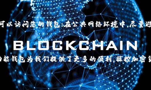 看起来您询问的是关于如何加入 TPWallet 的问题。TPWallet 是一个数字货币钱包，旨在为用户提供安全和便捷的加密货币存储和管理服务。以下是关于如何加入 TPWallet 的步骤和详细说明。

步骤一：下载 TPWallet 应用

首先，您需要从应用商店下载 TPWallet。无论您使用的是 Android 还是 iOS 设备，您都可以在相应的应用市场中找到 TPWallet。在应用商店的搜索栏中输入“TPWallet”，找到后点击“下载”按钮。

步骤二：安装并打开应用

下载完成后，点击应用图标安装 TPWallet。安装后，打开应用程序，根据界面提示进行初始设置。您可能会看到一个欢迎页面，上面有关于 TPWallet 功能的简要介绍。此时，您可以点击“开始”或“注册”按钮，进入注册流程。

步骤三：创建新钱包

在注册页面，系统会要求您创建一个新钱包。根据提示选择一个强密码，以确保您的钱包安全。请注意，强密码应包含字母、数字和特殊符号的组合。完成密码设置后，系统会为您生成一组助记词。这些助记词是恢复您钱包的关键，请务必将其保存在安全的地方。

步骤四：进行身份验证（如适用）

某些情况下，TPWallet 可能会要求您进行身份验证，以确保账户安全。您需要提供一些基本信息，可能包括您的姓名、身份证明等。填写完相关信息后，提交以供审核。如果一切顺利，您将收到验证成功的消息。

步骤五：使用钱包

现在您已经成功注册并设置了 TPWallet。您可以在首页看到您钱包的主界面，包括资产总览、交易记录、设置等功能模块。通过点击相应的按钮，您可以进行收款、付款、查看交易历史等操作。

步骤六：安全注意事项

为了保护您的TPWallet账户，建议您采取以下安全措施：定期更改密码，并确保其复杂度；不要随意分享助记词，任何人知道助记词都可以访问您的钱包；在公共网络环境中，尽量避免使用 TPWallet，以降低被攻击的风险。

总结

加入 TPWallet 的过程其实比较简单，只需要几个步骤即可完成注册和设置。在数字货币日益普及的今天，像 TPWallet 这样的多功能钱包为我们提供了更多的便利。操控加密货币资产的过程虽然令人兴奋，但请不要忽视安全问题，合理使用钱包，保持信息安全，让我们在这个数字资产的时代拥有更好的体验。

希望这些信息能帮到您。如有更多问题，请随时询问！