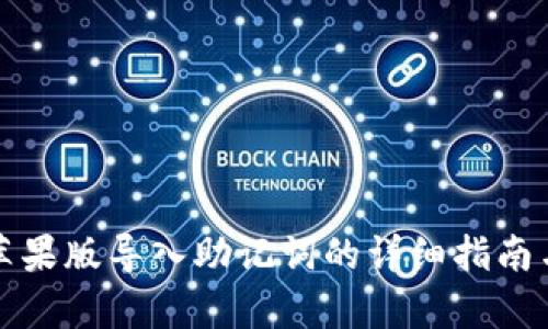 tpwallet苹果版导入助记词的详细指南与最佳实践