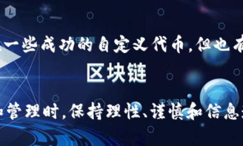 jiaotiTPWallet里的自定义代币：未来发展与趋势分析/jiaoti
TPWallet, 自定义代币, 区块链, 数字资产/guanjianci

一、引言
在数字货币的洪流中，自定义代币成为了一个备受关注的领域。作为一个数字资产交易的核心，TPWallet凭借其用户友好的界面和多功能性，吸引了大量用户的目光。然而，TPWallet里的自定义代币究竟靠谱吗？在未来的发展趋势中，它们又将带给我们怎样的机遇和挑战呢？让我们一起来探讨。

二、TPWallet概述
TPWallet是一个去中心化的数字资产钱包，用户可以在该平台上存储、发送和接收各种数字资产。除了一些主流的加密货币，TPWallet还允许用户创建和管理自定义代币。自定义代币的出现，无疑为用户提供了更多的选择和灵活性，但这也带来了风险和挑战。

三、自定义代币的定义与性质
自定义代币是指用户可以自主创建并在区块链上发布的代币。这些代币通常基于智能合约技术，与生产特定功能或解决特定问题相关。具体来说，它们可以用于融资、积分、会员权益等多种用途。因为可以随意创建，自定义代币的数量在不断增长，这使得它们的性质和用途变得复杂。

四、TPWallet中自定义代币的优势
使用TPWallet自定义代币有几个显著的优势：
ul
li灵活性：用户可以根据自己的需求设计代币，例如总供应量、用途和分配方式。/li
li低成本：创建自定义代币的成本通常低于传统融资方式，比如股权融资。/li
li去中心化：区块链技术确保了代币的安全性和透明性，降低了被操控的风险。/li
li快速流通：自定义代币可以通过TPWallet迅速与其他用户进行交易。/li
/ul

五、TPWallet中自定义代币的风险
当然，自定义代币并非没有风险。用户在使用TPWallet自定义代币时，需要注意以下几个方面：
ul
li合法性风险：某些自定义代币可能违反相关法律法规，尤其是在不同国家和地区的规定不同的情况下。/li
li技术风险：智能合约容易出现漏洞，可能导致代币的资产被盗或丢失。/li
li市场风险：市场的波动性很大，自定义代币的价值可能随之起伏，用户可能面临重大损失。/li
li信息不对称：很多时候，用户对自定义代币的了解不够全面，可能容易受到误导。/li
/ul

六、未来发展趋势分析
自定义代币的未来发展趋势从以下几个方面可以看出：
ul
li合规化趋势：越来越多的国家开始制定与数字资产相关的法律法规，合规化将有助于自定义代币的发展。/li
li多样化应用场景：自定义代币将在各个行业中找到新的应用机会，如票务、会员制、社交网络等。/li
li技术创新：随着区块链技术的发展，智能合约的安全性和可操作性将不断提高，用户会更加信任自定义代币。/li
li教育和意识提升：用户对自定义代币的认知将逐步提升，对其风险和收益的理解更加深入。/li
/ul

七、用户经验分享
在TPWallet中，我也尝试创建过一个自定义代币。最初，我是出于想要尝试区块链的热情而开始这个过程，真心觉得这个背后蕴藏的技术是非常前沿的。然而，在创建完代币后，我也意识到了其中的复杂和风险。虽然发行的代币在初期受到了朋友的关注，但随着时间的推移，关注度逐渐下降，流通性也变得有限。有点遗憾的是，虽然我对它的设计花了很多心思，但市场并不一定会认同我的想法。因此，我认为，在创建自定义代币时，除了技术要过关，更需要对市场有足够的了解。

八、可能相关问题
h41. TPWallet自定义代币的创建过程复杂吗？/h4
相信许多人在面临自定义代币的创建时，最关心的就是过程的复杂性。TPWallet提供了一个相对友好的界面，使得创造代币的过程不会显得太过于复杂。尽管如此，用户仍然需要掌握一定的区块链知识，包括智能合约的基本原理。不过，TPWallet提供了详细的指南和模板，使得即使是新手也能做到。真心觉得，用户如果能够提前浏览一些教程，经验会更加轻松。

h42. 自定义代币是否适合普通投资者？/h4
自定义代币的市场充满了机会与挑战，适合普通投资者的前提是他们能够做好充分的调研。自定义代币的种类和数量都非常庞大，普通投资者在选择时最好要尽量了解背后的项目团队、技术以及市场概况。虽然市场上存在一些成功的自定义代币，但也有不少项目在推出后几乎无人问津，甚至遭遇失败。有点遗憾的是，很多投资者往往在没有深入了解的情况下就做出决策，导致了不必要的损失。因此，对于普通投资者而言，在进入自定义代币的市场时需要带着谨慎的态度。

九、结语
总的来说，TPWallet里的自定义代币在未来仍将是一个充满潜力的领域。虽然面临着诸多挑战，但随着区块链技术的不断创新以及用户认知的提升，自定义代币仍然有望迎来更广阔的发展机会。在进行自定义代币的投资和管理时，保持理性、谨慎和信息透明，将是每个用户都应该时刻铭记的准则。每一次尝试都是一次经验的积累，总有一天会让我们在这个充满变数的市场中立于不败之地。