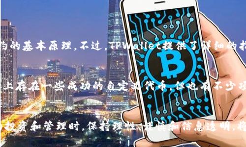 jiaotiTPWallet里的自定义代币：未来发展与趋势分析/jiaoti
TPWallet, 自定义代币, 区块链, 数字资产/guanjianci

一、引言
在数字货币的洪流中，自定义代币成为了一个备受关注的领域。作为一个数字资产交易的核心，TPWallet凭借其用户友好的界面和多功能性，吸引了大量用户的目光。然而，TPWallet里的自定义代币究竟靠谱吗？在未来的发展趋势中，它们又将带给我们怎样的机遇和挑战呢？让我们一起来探讨。

二、TPWallet概述
TPWallet是一个去中心化的数字资产钱包，用户可以在该平台上存储、发送和接收各种数字资产。除了一些主流的加密货币，TPWallet还允许用户创建和管理自定义代币。自定义代币的出现，无疑为用户提供了更多的选择和灵活性，但这也带来了风险和挑战。

三、自定义代币的定义与性质
自定义代币是指用户可以自主创建并在区块链上发布的代币。这些代币通常基于智能合约技术，与生产特定功能或解决特定问题相关。具体来说，它们可以用于融资、积分、会员权益等多种用途。因为可以随意创建，自定义代币的数量在不断增长，这使得它们的性质和用途变得复杂。

四、TPWallet中自定义代币的优势
使用TPWallet自定义代币有几个显著的优势：
ul
li灵活性：用户可以根据自己的需求设计代币，例如总供应量、用途和分配方式。/li
li低成本：创建自定义代币的成本通常低于传统融资方式，比如股权融资。/li
li去中心化：区块链技术确保了代币的安全性和透明性，降低了被操控的风险。/li
li快速流通：自定义代币可以通过TPWallet迅速与其他用户进行交易。/li
/ul

五、TPWallet中自定义代币的风险
当然，自定义代币并非没有风险。用户在使用TPWallet自定义代币时，需要注意以下几个方面：
ul
li合法性风险：某些自定义代币可能违反相关法律法规，尤其是在不同国家和地区的规定不同的情况下。/li
li技术风险：智能合约容易出现漏洞，可能导致代币的资产被盗或丢失。/li
li市场风险：市场的波动性很大，自定义代币的价值可能随之起伏，用户可能面临重大损失。/li
li信息不对称：很多时候，用户对自定义代币的了解不够全面，可能容易受到误导。/li
/ul

六、未来发展趋势分析
自定义代币的未来发展趋势从以下几个方面可以看出：
ul
li合规化趋势：越来越多的国家开始制定与数字资产相关的法律法规，合规化将有助于自定义代币的发展。/li
li多样化应用场景：自定义代币将在各个行业中找到新的应用机会，如票务、会员制、社交网络等。/li
li技术创新：随着区块链技术的发展，智能合约的安全性和可操作性将不断提高，用户会更加信任自定义代币。/li
li教育和意识提升：用户对自定义代币的认知将逐步提升，对其风险和收益的理解更加深入。/li
/ul

七、用户经验分享
在TPWallet中，我也尝试创建过一个自定义代币。最初，我是出于想要尝试区块链的热情而开始这个过程，真心觉得这个背后蕴藏的技术是非常前沿的。然而，在创建完代币后，我也意识到了其中的复杂和风险。虽然发行的代币在初期受到了朋友的关注，但随着时间的推移，关注度逐渐下降，流通性也变得有限。有点遗憾的是，虽然我对它的设计花了很多心思，但市场并不一定会认同我的想法。因此，我认为，在创建自定义代币时，除了技术要过关，更需要对市场有足够的了解。

八、可能相关问题
h41. TPWallet自定义代币的创建过程复杂吗？/h4
相信许多人在面临自定义代币的创建时，最关心的就是过程的复杂性。TPWallet提供了一个相对友好的界面，使得创造代币的过程不会显得太过于复杂。尽管如此，用户仍然需要掌握一定的区块链知识，包括智能合约的基本原理。不过，TPWallet提供了详细的指南和模板，使得即使是新手也能做到。真心觉得，用户如果能够提前浏览一些教程，经验会更加轻松。

h42. 自定义代币是否适合普通投资者？/h4
自定义代币的市场充满了机会与挑战，适合普通投资者的前提是他们能够做好充分的调研。自定义代币的种类和数量都非常庞大，普通投资者在选择时最好要尽量了解背后的项目团队、技术以及市场概况。虽然市场上存在一些成功的自定义代币，但也有不少项目在推出后几乎无人问津，甚至遭遇失败。有点遗憾的是，很多投资者往往在没有深入了解的情况下就做出决策，导致了不必要的损失。因此，对于普通投资者而言，在进入自定义代币的市场时需要带着谨慎的态度。

九、结语
总的来说，TPWallet里的自定义代币在未来仍将是一个充满潜力的领域。虽然面临着诸多挑战，但随着区块链技术的不断创新以及用户认知的提升，自定义代币仍然有望迎来更广阔的发展机会。在进行自定义代币的投资和管理时，保持理性、谨慎和信息透明，将是每个用户都应该时刻铭记的准则。每一次尝试都是一次经验的积累，总有一天会让我们在这个充满变数的市场中立于不败之地。