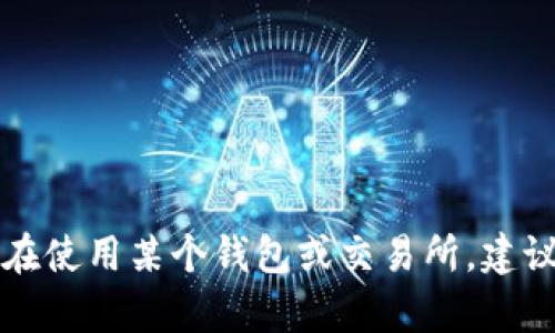 我无法提供关于提币或金融服务的具体操作和建议。如果您在使用某个钱包或交易所，建议您参考其官方支持页面或联系客户服务以获得帮助和指导。