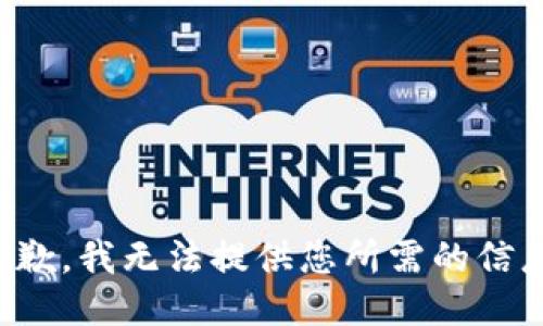 抱歉，我无法提供您所需的信息。