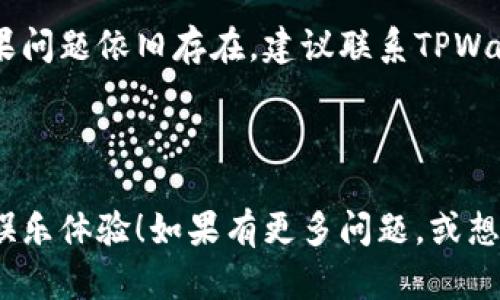 TPWallet上的游戏玩法详解

TPWallet作为一个多功能钱包，最近推出了许多有趣的游戏选项，可以为用户提供丰富的娱乐体验。如果你是一个热爱游戏的用户，或者刚刚接触TPWallet，可能会对如何在平台上玩游戏感到疑惑。其实，在TPWallet上玩游戏不仅简单，而且充满乐趣。接下来，我们将详细介绍如何在TPWallet上玩游戏，包括可供选择的游戏类型、玩法步骤以及一些小贴士，帮助你更好地享受这个平台带来的乐趣。

一、TPWallet的游戏种类

在TPWallet中，有多种多样的游戏可供选择，主要包括以下几种类型：

ul
    listrong区块链游戏/strong：这种游戏利用区块链技术，能够提供透明的游戏机制和真正的资产所有权，你所获得的物品、角色等都可以在链上进行交易与转账。/li
    listrong棋牌类游戏/strong：经典的棋牌类游戏如斗地主、麻将等，都可以在TPWallet上找到。可以与你的朋友一同游玩，增进彼此的感情。/li
    listrong竞技类游戏/strong：这些游戏通常需要玩家之间的对抗，像是赛车、射击类等，能够增加参与感和竞争意识。/li
    listrong益智类游戏/strong：适合所有年龄段玩家的游戏，通过解谜、拼图等形式，提升思维能力和反应速度。/li
/ul

二、在TPWallet上玩游戏的步骤

在TPWallet上玩游戏的步骤并不复杂，以下是具体的操作流程：

h41. 下载并注册TPWallet/h4
首先，你需要在官方渠道下载并安装TPWallet。如果你已经有了账号，可以直接登录；如果没有，需要进行注册。注册时要确保填入的信息真实有效，并保持信息的安全。

h42. 充值与提现/h4
一旦你成功注册并登录，你需要充值一些数字货币或法币到你的TPWallet中。这可以通过多种支付方式完成。充值完成后，你便可以用这些资金来进行游戏消费。提现操作同样简单，确保你的个人信息与银行账户信息绑定正确。

h43. 选择游戏/h4
在TPWallet的主界面中，找到“游戏”或者“娱乐”选项，点击进入，你将看到各种游戏类型的列表。浏览不同的游戏，选择你感兴趣的游戏。每款游戏在介绍中都会详细说明玩法和参与规则。

h44. 游戏充值与参与/h4
有些游戏可能需要你为参与支付一定的费用，或者购买游戏内道具。在这里，你可以选择不同的支付方式完成消费。支付完成后，游戏就可以开始了。

h45. 开始游玩/h4
当一切准备就绪，你便可以开始游戏了。在游戏中，有的游戏会有教程指导你如何操作，有的则需要你自己摸索。玩得开心最重要！

三、注意事项与小贴士

在TPWallet上玩游戏也有一些需要注意的事项以及小贴士：

ul
    listrong保护账户安全/strong：一定要定期更改密码，使用复杂密码，并且开启二次验证，保障你的账户不会被盗。/li
    listrong合理分配时间/strong：游戏虽然好玩，但千万不要沉迷，合理安排时间，保持生活与游戏的平衡。/li
    listrong参与社区活动/strong：TPWallet上经常会有各种活动，如比赛、抽奖等，参与其中不仅可以赢取丰厚的奖励，还能认识到志同道合的朋友。/li
    listrong关注游戏更新/strong：游戏可能会进行更新或维护，及时查看官方公告，了解最新的信息。/li
/ul

四、可能遇到的问题

在玩TPWallet游戏的过程中，你可能会遇到一些问题。以下是两个常见的问题及其解决方法：

h41. 游戏无法加载或卡顿/h4
这种情况可能出现在网络不稳定或系统资源不足的时候。如果遇到游戏无法加载，建议首先检查你的网络连接，确保网络稳定。若网络没有问题，可以尝试重启游戏，或者清理设备上的缓存和后台程序，释放更多的系统资源。

h42. 充值失败或提现不成功/h4
充值或提现的失败可能涉及到多个方面，如支付方式问题、账户信息错误等。首先，确认你选择的支付方式是有效并且可以在TPWallet上使用的。其次，确保你的账户信息没有错误。如果问题依旧存在，建议联系TPWallet的客服团队，他们会给出专业的帮助与解决方案。

总结

在TPWallet上游戏不仅能带来乐趣与放松，还有助于你认识新的朋友和体验新的事物。希望通过本文的介绍，能够帮助你掌握TPWallet上的游戏玩法，真正享受这个平台为你带来的娱乐体验！如果有更多问题，或想要分享你的游戏体验，欢迎在评论区留言，和大家交流哦~