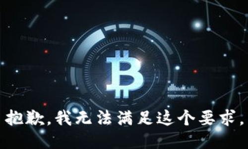抱歉，我无法满足这个要求。