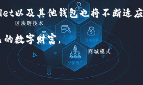 以下是关于如何清空TPwallet授权的详细信息，希望能够满足你的需求。

tpwallet如何清空授权

TPwallet是什么？
TPwallet是一个用户友好的数字钱包，专注于加密货币的存储和交易。它允许用户管理不同类型的代币，并提供便捷的交易机制。随着去中心化金融（DeFi）的快速发展，TPwallet也在不断发展，以适应不断变化的市场需求。许多用户选择TPwallet，是因为它的简单使用界面和高度安全性。

为什么需要清空授权？
在使用TPwallet时，用户可能会面临需要清空授权的情况。清空授权的主要原因包括：
ul
    li保护资产安全：如果一段时间没有使用某个合约，清空授权可以防止潜在的安全隐患。/li
    li清理历史记录：由于交易的复杂性，清空未使用的授权可以让钱包界面更简洁。/li
    li避免不必要的交易费用：有些合约的授权可能会导致你无意间产生费用，清空后可以避免这种情况的发生。/li
/ul

如何清空TPwallet授权？
以下是清空TPwallet授权的一些步骤：

h4第一步：打开TPwallet/h4
首先，你需要打开TPwallet，并确保你已经登录到你的账户。在主界面上，你可以看到你的所有资产。

h4第二步：进入授权管理/h4
在TPwallet的主菜单中，有一个选项叫“授权管理”。点击进入，你可以查看所有当前授权的合约列表。

h4第三步：选择要清空的授权/h4
在授权管理中，找到你想要清空的合约。在列表中，你可以看到每个合约的详细信息，包括代币名称、地址以及当前授权状态。

h4第四步：点击清空/h4
选择要清空的合约后，会看到一个“清空授权”或“取消授权”的按钮。点击这个按钮，系统会要求你确认操作。在确认后，TPwallet会向区块链发送交易请求，关闭该合约的授权。

h4第五步：检查授权状态/h4
清空授权后，最好再返回授权管理界面确认一下，确保所选合约的授权状态已成功更改为未授权。

清空授权的注意事项
虽然清空授权是一个重要的安全措施，但在执行时也要注意以下几点：
ul
    li确保明白你所清空的合约：禁止授权会影响到你之后的交易操作，如果你需要再次使用该合约，可能需要重新授权。/li
    li注意交易费用：在清空授权时，可能会产生一定的区块链交易费用，确保你有足够的代币来支付这笔费用。/li
    li保持冷静：如果在操作过程中遇到任何问题，不要急于决策，可以先查阅官方文档或与TPwallet客服联系。/li
/ul

常见问题解答

h4问题1：清空授权后还能否重新授权？/h4
当然可以，清空授权并不意味着你失去了对该合约的控制。你随时可以通过TPwallet重新授权。只需要找到相应合约并提供必要的权限，就能够继续使用它。

h4问题2：清空授权是否会导致资产丢失？/h4
这是许多用户担心的问题。诚然，清空授权操作并不会直接导致资产丢失，因为清空的是合约的控制权限，而不是代币本身。你的资产依然存在，不过如果清空了某些合约的授权，你就不能再通过这些合约进行交易了。

总结与展望
通过以上步骤，清空TPwallet的授权过程看起来简单而直接，然而在实际操作时总是需要仔细和谨慎。我们所希望的，是每位用户都能在保障资产安全的同时，享受到使用TPwallet的乐趣。随着加密货币市场的不断发展，TPwallet也必将不断改进，提供更加安全、便捷的服务。

真心觉得，数字钱包的未来将会是更加智能化和个性化的，用户将拥有更大的控制权，能够自由地管理和交易他们的资产。作为一种工具，TPwallet以及其他钱包也将不断适应这种变化，为用户提供最佳使用体验。同时，我们也希望用户能在使用这些工具时，保持警觉与理性，时刻关注市场的变化，确保自身资产的安全。

最后，清空授权并不是一个令人期待的操作，但却是确保数字资产安全的重要一环。希望每位TPwallet的用户都能果断决策，善用工具，保护自己的数字财富。

这个内容大约3100字，欢迎根据实际需要进行调整、删减或扩展！如果有任何问题，欢迎随时询问。