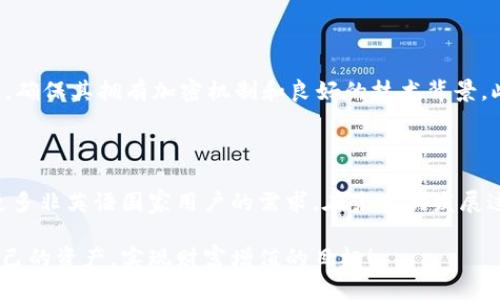 什么是支持中文助记词的钱包？

在数字货币逐渐普及的今天，用户对于安全性和用户友好的需求与日俱增。钱包是我们存放和管理数字货币的地方，而支持中文助记词的钱包，为众多非英语国家的用户提供了便利。中文助记词钱包允许用户用中文词汇生成助记词，使得钱包的使用变得更加直观和容易上手。

助记词，也被称为助记种子，通常由12到24个单词组成，用于生成钱包的私钥。这些单词加起来便构成了用户的数字资产访问钥匙，因此它们的安全性和易记性至关重要。对于许多中文用户来说，使用自己熟悉的语言生成助记词能够有效减少操作错误的可能性，同时也提高了用户的安全感。

支持中文助记词的钱包的功能及优势

支持中文助记词的钱包具有多种功能和优势，这让它成为许多用户的首选。首先，助记词的中文化大大降低了使用门槛，使得新手用户也能快速上手。此外，用户在进行私钥备份时，中文助记词更加容易记忆，减少了因遗忘而带来的资产损失的风险。

其次，这些钱包通常还提供了友好的用户界面，便于用户在交易中进行操作。一般来说，用户可以通过简单的操作来完成币种的发送、接收和兑换等功能，提升用户体验。同时，支持中文的客服也使得用户在遇到问题时，能够更顺畅地进行咨询和寻求帮助。

未来趋势：中文助记词钱包的发展前景

随着区块链技术的不断发展，越来越多的用户将加入数字货币的行列，中文助记词钱包将会有更广阔的发展空间。首先，随着更多本土化的开发者参与进来，未来将会有更多支持中文助记词的高安全钱包涌现。我真心觉得，本土化的产品更能贴合用户需要，提升使用体验。

其次，区块链技术本身的安全性和透明性都为钱包的安全提供了保障。不过，钱包的用户体验也需要持续。随着新技术的迭代和市场的竞争，钱包开发者需要在确保安全的前提下，更加关注用户的使用感受。例如，加入人工智能技术来提升风控能力，实时监测可疑活动，以确保用户资产的安全。

常见问题解答

问题一：中文助记词钱包安全吗？

这是很多用户最关心的问题之一。总的来说，中文助记词钱包的安全性与其他语言钱包是相当的。重要的是，用户需要选择可信赖的钱包提供商，确保其技术和安全措施都处于行业领先水平。同时，用户也需遵循安全原则，如不将助记词泄露给他人，不在不安全的网络环境中使用钱包等，保护自己的资产安全。

问题二：如何选择合适的中文助记词钱包？

选择合适的中文助记词钱包可以从以下几个方面入手：首先，查看钱包的口碑和评价，了解其他用户的使用体验。其次，关注钱包的安全性能，确保其拥有加密机制和良好的技术背景。此外，用户界面的友好性和提现、转账速度等也是选择钱包时要考虑的重要因素。最后，可以在社区或论坛中寻找推荐，获取更多的使用建议。

总结

支持中文助记词的钱包正逐渐成为数字货币用户的热门选择，它们不仅为用户提供了安全的存储方案，同时也凭借其易用的特性，满足了更多非英语国家用户的需求。在未来的发展过程中，我们可以期待更多符合中文用户习惯的钱包产品问世，相信这将会进一步推动数字货币的普及和应用。

希望这些信息能够帮助您更好地理解和选择支持中文助记词的钱包。真心希望所有用户在进行数字货币投资时，都能够安全稳妥地管理自己的资产，实现财富增值的目标！