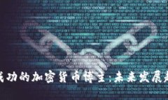 如何成为一名成功的加密货币博主：未来发展趋