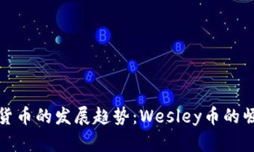 未来加密货币的发展趋势：Wesley币的崛起与机遇