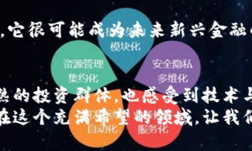   加密货币市场平盘趋势分析：未来的五大关键因素 / 

 guanjianci 加密货币, 市场平盘, 投资趋势, 数字货币 /guanjianci 

引言：加密货币的奇幻旅程
加密货币，这个在过去十年间如火如荼发展的新兴金融领域，是科技、经济与文化碰撞的结晶。自比特币在2009年问世以来，我们见证了无数币种的起起伏伏，从千倍狂潮到惊心动魄的崩盘，投资者的情绪也经历了满怀希望到心灰意冷的曲折旅程。
如今，加密货币市场似乎正在逐渐趋于平稳，投资者不再是手忙脚乱的追涨杀跌，而是开始思考这个市场的未来发展前景。这种平盘的状态，以及它的潜在趋势，值得我们每一个关注加密货币的人深思与探索。

平盘的定义与影响
在探讨加密货币的平盘现象时，我们首先要明白什么是“平盘”。简单来说，加密货币的平盘指的是市场价格在一个相对稳定的区间内波动，涨跌幅度较小。这种状态通常表明市场在经历了一段时间的剧烈波动后，逐渐接近某种平衡。
对于投资者来说，这样的市场态势有其积极的意义。减少不必要的恐慌与焦虑，揭示出潜在的投资机会。然而，不同于以往的暴涨暴跌，平盘现象的到来，是否意味着市场将有新的增长点呢？

未来的五大关键因素
市场平盘的背后，暗藏着未来发展的五大关键因素：
h41. 监管政策的完善/h4
近年来，各国政府对加密货币的监管政策不断更新，这种政策的完善与否，将直接影响市场的稳定性。国家间的政策差异和监管透明度，许多时候成为年轻投资者入场与否的重要指标。随着监管政策的逐步完善，隐含的执法风险降低，加密货币市场将更加吸引传统投资者的关注。

h42. 技术的持续发展/h4
加密货币的基础技术，区块链，正处在迅速的发展之中。随着技术的不断创新，从智能合约到去中心化金融（DeFi），新兴的应用场景也在不断拓宽。这不仅将促进加密货币的广泛应用，还可能激发新的投资机会，让人对未来充满期待。

h43. 投资者心态的转变/h4
不再是如同疯狂追逐的猎人，越来越多的投资者开始更为理性地分析市场，关注数字资产的实际价值和长期发展潜力。这种心态的转变将有助于推动市场的稳定，减少无谓的价格波动，从而逐渐形成良性循环。

h44. 全球经济的变化/h4
全球经济的复苏、通货膨胀、以及国际局势的变化都会对加密货币的市场情绪产生深远影响。当传统金融市场不稳定时，投资者往往会寻求数字货币的避险能力。随着越来越多的人开始了解到加密货币的重要性，长期而言，这个市场的稳定与发展指日可待。

h45. 社区的参与和支持/h4
加密货币的每一枚币背后，都有一个活跃的社区。社区的参与与支持是加密货币得以生存与发展的基石。随着人们对加密货币的认知不断提升，更多的用户将积极参与到这一生态中，形成良好的社区文化，推动整个市场的繁荣。

可能相关的问题
h41. 加密货币的平盘状态对新投资者意味着什么？/h4
对于新投资者而言，加密货币市场的平盘状态既是机遇，又是挑战。由于市场波动减小，这就意味着风险降低，可能吸引更多的“新手”入场。然而，平盘并不意味着“安全”，新投资者仍需理性分析市场。通过深入了解所投资的数字货币的技术背景、市场动态以及社区热度，才能在这个全新领域中立于不败之地。

h42. 如何看待未来加密货币的保值能力？/h4
true的保值能力是一个复杂而又值得探讨的话题。随着全球经济形势的变化，各国货币之间的兑换关系可能会受到影响。如果加密货币能够为人们提供稳定的价值储存方式，它很可能成为未来新兴金融的一部分。但如果投资者对它失去信心，或市场监管趋严，保值能力就会遭遇挑战。在 assessing 这一点时，我们应理性对待，加密货币的未来虽然不确定，但潜力却是巨大的。

总结：走向光明的未来
说实话，在加密货币的世界里，我们曾经见证了无数的疯狂与恐慌，也体验过机遇与挑战。而如今，走向平盘的市场，或许正是一个全新的开始。我们可以从中看到更为理性、成熟的投资群体，也感受到技术与应用的不断突破。
当然，未来仍充满变数，我们需要时刻保持警觉与敏锐。但我相信，只要我们继续关注技术创新、市场动态，以及投资者心态的变化，加密货币市场的未来一定会更加多姿多彩。在这个充满希望的领域，让我们共同期待它的每一份成长与蜕变！
