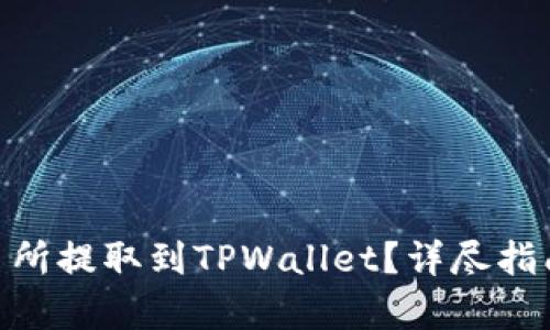 如何将FTM从交易所提取到TPWallet？详尽指南与未来趋势分析