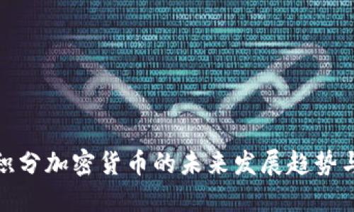 双创积分加密货币的未来发展趋势与机遇