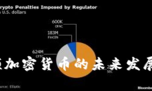 2024年手机视频加密货币的未来发展趋势与市场分析
