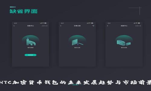 HTC加密货币钱包的未来发展趋势与市场前景