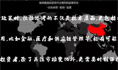   加密货币监管的未来发展与趋势：机遇与挑战 / 
 guanjianci 加密货币, 监管, 区块链, 未来趋势 /guanjianci 

引言
近年来，加密货币的迅速崛起引发了全球范围内的关注。不论是比特币、以太坊，还是其他各种代币，这些数字货币的价值波动以及其背后的区块链技术，都让无数投资者热衷其中。然而，随着加密货币市场的不断扩大，如何进行有效监管也逐渐成为一个备受争议的话题。这一点，伴随着投机行为的增加和市场的不稳定性，更加显得迫在眉睫。

加密货币是什么？
加密货币本质上是一种利用密码学技术实现的数字货币，具备去中心化、安全和匿名性等特征。与传统法币不同，加密货币不依赖于中央银行或政府的支持，而是通过区块链技术实现数据的透明和公开。这种新兴的货币形式，以其高度的流动性和潜在的高回报，吸引了大量投资者。

加密货币监管的必要性
首先，让我们来探讨为何监管加密货币是必须的。加密货币市场的波动性极大，价格的剧烈起伏往往使得投资者面临巨大的风险。此外，由于缺乏有效的监管，许多不法分子利用这个市场进行洗钱、诈骗甚至勒索等犯罪活动，这不仅损害了投资者的利益，也给整个金融市场带来了不稳定因素。

全球监管现状
目前，世界各国对加密货币的监管方法不尽相同。有些国家，如中国，已经明令禁止加密货币交易和ICO（首次代币发行）；而在其他国家，如美国和日本，虽然加密货币交易处于合法状态，但仍然面临着诸多的监管限制和要求。各国的监管政策各自为政，造成了国际市场上的交易不信任，这不仅对行业的发展造成障碍，也让普通投资者陷入困惑。

加密货币监管的机遇
正如所有新兴市场一样，加密货币的监管也蕴藏着巨大的机遇。首先，政府和监管机构的介入能够提升市场透明度，从而帮助投资者更好地评估风险。此外，合理的监管框架能够有效抑制投机行为，促进市场的健康发展。更何况，有了监管的保护，更有可能吸引更多的传统投资者和机构投资者进入这个市场，进一步提升市场的稳定性。

监管面临的挑战
虽然监管带来了机遇，但是在落实过程中，无疑也面临着重重挑战。首先，加密货币的去中心化特质让监管变得相对复杂，如何识别和追踪这些交易，成为监管机构的一大难题。此外，不同国家的法律法规、文化背景和金融体系差异，使得统一的国际监管政策几乎难以实现。

未来监管的趋势
展望未来，随着加密货币的不断发展，监管将逐渐趋于成熟。我们可能会看到更多国家采取相对宽松的政策，以更好地适应新的市场环境。然而，监管政策的有效性还将取决于技术的进步，如何应用智能合约等新技术来实现对加密货币交易的智能监控，必将是未来发展的一个重要方向。

相关问题一：加密货币的去中心化特质如何影响监管？
真心觉得，加密货币的去中心化特质是它与传统金融体系最根本的区别之一。这种去中心化不仅使得其交易不受中央机构的控制，还使得投资者难以追踪和监督。这带来了监管上的挑战，因为监管机构在设计政策时，往往思考的不仅是技术层面，更包括社会层面。许多人可能会担心，过于严格的监管可能会阻碍创新，限制加密货币的自由发展。因此，未来的监管政策应该寻求一种平衡，既要确保市场的安全与透明，同时又不应剥夺加密货币所带来的创新动能。

相关问题二：加密货币的未来会如何发展？
有点遗憾的是，关于加密货币的未来发展，每个人的看法都不尽相同。但可以肯定的是，随着技术的进步和市场的成熟，加密货币将会变得更加普及。尤其是区块链技术的不断创新，将有可能促进更多行业的应用，比如金融、医疗和供应链管理等。极有可能未来的支付方式将不再局限于传统的法币，而是在融入加密货币的同时，通过更加高效、安全的方式进行交易。这无疑是一个发展迅猛的行业，而我们只需静待其在未来的发展。

结论
总而言之，加密货币的监管问题是一个复杂而富有挑战性的课题。虽然监管存在诸多困难，但其带来的机遇也不容忽视。未来的加密货币市场，将在如何找到创新与监管之间的最佳平衡中，逐步发展壮大。作为投资者，除了关注市场变化外，更需要时刻保持警惕，遵循相关法律法规，保护自己的权益。