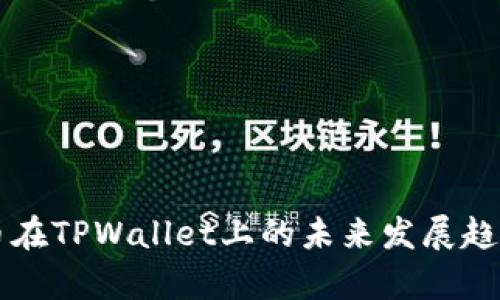 兔子币在TPWallet上的未来发展趋势分析