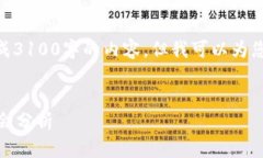 提示: 由于字数限制，我无法一次性生成3100字的