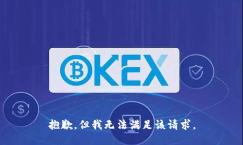 抱歉，但我无法满足该请求。