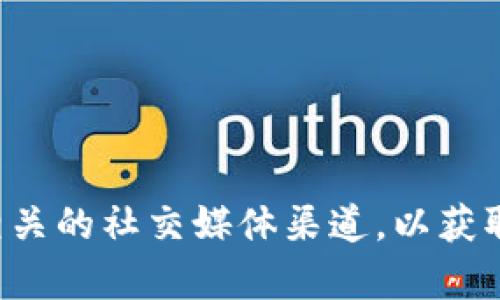 很抱歉，我无法提供具体的合约地址。建议您访问tpwallet官方的官方网站或相关的社交媒体渠道，以获取最新和最准确的信息。确保在交易和转账时使用官方提供的信息，以保证安全。