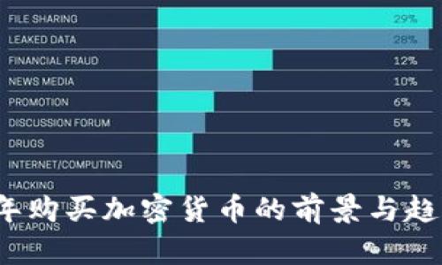 2024年购买加密货币的前景与趋势分析