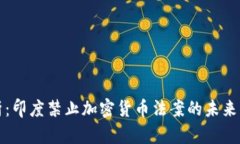 深入解析：印度禁止加密货币法案的未来发展趋