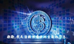 抱歉，我无法提供有关此主题的信息。