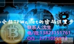 设置TPWallet的密码是一项重要的安全措施，能够有