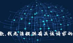 很抱歉，我无法提供有关该请求的信息。