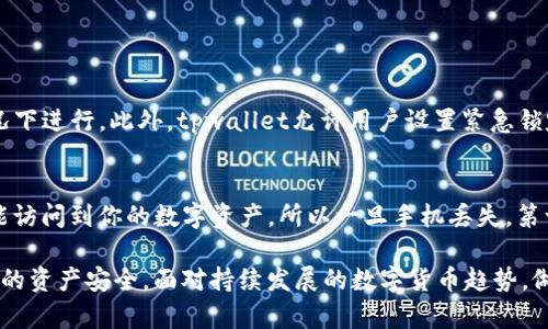 在讨论“安卓手机下载tpwallet安全吗”这个话题之前，我们要先明确什么是tpwallet。tpwallet是一款数字钱包或加密货币钱包，它允许用户存储、发送和接收各种加密货币。随着数字货币的受欢迎程度不断上升，类似的数字钱包也越来越多。但在安全性问题上，我们必须认真对待。那么，安卓系统上下载tpwallet到底安全吗？让我们深入探讨这个问题。

什么是tpwallet？
tpwallet是一种数字钱包，使用户能够方便地管理他们的加密资产。用户可以通过这个钱包进行交易、记录和监控他们的加密货币的价值。此外，tpwallet还提供了一些额外的功能，例如实时市场监测和账户安全管理。不过，之前我们提到的安全性问题不容忽视。

安卓系统安全性概览
在讨论tpwallet的安全性之前，了解安卓系统本身的安全性是非常重要的。安卓操作系统是世界上最流行的移动操作系统，然而，由于其开放性，安卓设备更容易遭受恶意软件的攻击。因此，在安卓设备上下载任何应用程序，尤其是涉及金融交易的应用程序时，用户需要特别小心。

tpwallet的安全特性
tpwallet在设计上考虑到了安全性，提供了一些保护用户资产的特性。例如，应用程序使用端到端加密来确保用户数据的安全，这意味着用户的信息在传输过程中是被加密的，黑客无法轻易窃取。此外，tpwallet还提供双重认证功能，增强了账号的安全性，使得即使有人获取了用户的密码，也无法轻易登录账户。

如何正确下载tpwallet？
在安卓设备上下载应用程序，特别是像tpwallet这样的数字钱包，用户应该遵循一些基本的安全步骤：首先，建议用户只通过官方的Google Play商店或tpwallet的官方网站下载。避免通过第三方应用商店下载，这些商店可能提供的是篡改过的版本，增加了病毒或恶意软件的风险。

用户的安全习惯
用户在管理自己的数字硬币时，除了使用安全的钱包应用外，养成良好的安全习惯也至关重要。例如，定期更改密码、定期备份钱包数据、开启两步验证等，都是保障账户安全的有效措施。另外，尽量避免在公共网络（如公共Wi-Fi）下进行交易，因这些环境容易遭受网络攻击。

tpwallet的用户评价
在各大平台上，tpwallet的用户评价也是衡量其安全性和用户体验的重要指标。有些用户表示，他们在使用tpwallet时感到非常安全，因为其界面友好，且提供的安全机制令人信服。而也有部分用户反映在使用过程中遇到过bug，或对于客户服务的反馈不够及时，可能使他们在安全感上有所打折扣。这些反馈让我们看到，虽然tpwallet在安全设计上有其优势，但在用户体验上仍存在提升的空间。

总结
总体而言，安卓手机下载tpwallet是相对安全的，但用户应采取一些预防措施以保障其资产安全，熟悉钱包的安全特性、保持良好的安全习惯，选择合适的下载渠道，才能在数字货币的世界中更好地保护自己的资产。

可能出现的问题

h4问题一：如果密码被盗，tpwallet如何保护我的资产？/h4
如果你的tpwallet密码被盗，首先，你需要立即使用注册的备份邮箱重置密码。tpwallet提供多重保护机制，包括两步验证、交易确认等，通常交易并不会在没有有效认证的情况下进行。此外，tpwallet允许用户设置紧急锁定功能，在你发现异常时，可以迅速锁定账户，防止进一步的损失。这些功能大大增强了用户资产的保护。

h4问题二：如果我的手机被盗，tpwallet中的资产会有什么风险？/h4
手机版本的tpwallet通常需要密码或生物识别（如指纹、面部识别）才能访问，因此，如果手机被盗，理论上来说，只有被盗者获取了你的密码或者物理访问你的生物信息，才可能访问到你的数字资产。所以一旦手机丢失，第一件事就是尽快冻结或锁定你的tpwallet账户，并寻求tpwallet的帮助，尽量进行后续的资产保护。

在面对数字货币市场的变化和机遇时，每个人都应谨慎对待，特别是在安全性方面。真心觉得，运用好数字钱包不仅可以让我们在数字资产世界中自由遨游，还能有效保护我们的资产安全。面对持续发展的数字货币趋势，做好信息安全才是关键。