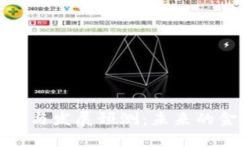 : 2025年的加密货币趋势与发展预测：未来的金融生态系统将如何演变？