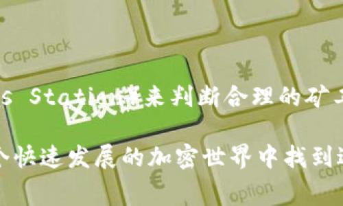    TP Wallet ERC20 如何充矿工费：未来区块链交易的趋势与方法  / 
 guanjianci  TP Wallet, ERC20, 矿工费, 区块链交易  /guanjianci 

引言
在当今数字货币快速发展的时代，区块链技术的应用层出不穷，而充矿工费则成为使用加密钱包进行交易时不可或缺的一部分。TP Wallet 是一款支持 ERC20 代币的热门钱包，其安全性和易用性得到了广大用户的认可。在使用 TP Wallet 进行交易时，了解如何充矿工费显得尤为重要。毕竟，快速、顺利地完成交易是每一个用户的期望。

什么是矿工费？
矿工费（也称为交易费用）是区块链上进行交易时需要支付的小费，这笔费用主要用于激励矿工们验证和记录交易。在 Ethereum 网络上，每次交易需要消耗一定的“Gas”，而 Gas 费用则是以以太坊（ETH）计算的。用户在发起交易时，需要设定一个合适的矿工费，以确保交易能够快速被处理。这在网络拥堵时尤为重要，恰当的矿工费可以让你的交易优先被处理。

TP Wallet 的特点
TP Wallet 作为一款集成多种功能的加密钱包，支持 ERC20 代币，用户体验极佳。钱包功能简单明了，用户只需基本的 cryptocurrency 知识便可上手。同时，该钱包的跨链交易能力和安全性使其在市场上受到追捧。我真心觉得，选择合适的钱包对于用户的交易体验至关重要，而 TP Wallet 的种种优势，正是用户流连忘返的原因之一。

如何充矿工费？
在 TP Wallet 中充矿工费非常简单，以下是详细步骤：
ol
    listrong确认ETH余额/strong：在进行任何交易之前，首先需要确认你的 TP Wallet 中有足够的以太坊（ETH）余额。由于矿工费是以 ETH 支付的，没有足够的 ETH，交易将无法成功。/li
    listrong访问钱包界面/strong：打开 TP Wallet 应用，输入你的密码或其他认证信息，进入你的主界面。在这里，你可以看到钱包余额和交易记录。/li
    listrong选择交易类型/strong：在主界面中，寻找“转账”或“交易”按钮。不同的钱包界面可能有所不同，但主题功能通常在显眼位置。/li
    listrong填写交易信息/strong：按照提示输入目标地址、交易金额和其他必要信息。在这里，你需要特别注意交易的矿工费设置，通常会有默认值可供选择。/li
    listrong设置矿工费/strong：TP Wallet 会根据网络情况建议一个矿工费用，用户可以根据自身需求进行调整。如果你希望快速完成交易，可以选择高一些的矿工费用；反之，网络拥堵时选择低一些的矿工费用也是可行的。/li
    listrong确认交易/strong：在确认所有信息准确无误后，点击“发送”交易。此时，系统会进行最终的确认，并从你的 ETH 余额中扣除相应的矿工费。/li
/ol

矿工费的未来趋势
随着数字货币市场的发展，矿工费的趋势也在不断变化。就未来趋势而言：
ul
    listrong动态调整/strong：未来越来越多的钱包和交易所可能会实施动态矿工费，自动根据网络拥堵情况进行调整，从而用户的交易体验。/li
    listrong跨链交易兴起/strong：随着各链之间的互动增多，跨链交易的需求将促进更多钱包对矿工费的灵活设置，以满足多种交易场景的需求。/li
    listrong手续费成本降低/strong：技术的进步有可能降低矿工费的整体成本，特别是在 Layer 2 解决方案日益普及的情况下。/li
/ul

有点遗憾的是，虽然群体对矿工费的关注不断上升，但仍有许多新手对其理解不够深入，这可能导致他们在交易时面临一些不必要的困难。

相关问题解答
h4问题一：如果我没有足够的 ETH，该如何进行交易？/h4
这种情况非常常见，有时用户在进行 ERC20 代币转账时忘记留足夙月以太坊用于矿工费。要解决这一问题，用户可以通过以下方式操作：
ul
    listrong小额充值/strong：用户可以试着用其他钱包或交易所小额充入 ETH。大多数交易所都支持以法币购买小额 ETH，并能直接转到你的 TP Wallet。/li
    listrong请求朋友帮助/strong：如果你的朋友也在使用 ETH，他们可能乐意帮助你，通过小额转账来补足 ETH 余额。/li
    listrong参与矿工活动/strong：参与一些小型的区块交易活动，获取ETH奖励。虽然这种方式较为缓慢，但却是一个不错的补充。/li
/ul

h4问题二：如何选择合适的矿工费？/h4
选择合适的矿工费可以视具体情况而定。首先，你可以查看当前网络的拥堵状态，一般在钱包的“发送”界面上都会有相关提示。其次，你也可以参考一些专门的网站（如 Eth Gas Station）来判断合理的矿工费范围。事实上，选择高于平均水平的矿工费可以有效加快交易的确认速度，而如果你并不急于交易，选择低的也没问题。但切记，不要设置为0，因为这会导致交易无法被确认。

总之，TP Wallet 的使用虽然简单明了，但用户在充矿工费时仍需多加注意。未来，随着区块链技术的不断发展，矿工费的结构及趋势也会随之演变。希望每位用户都能够在这个快速发展的加密世界中找到适合自己的最佳实践。