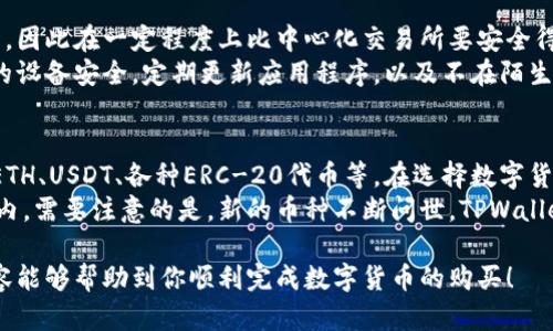 使用TPWallet购币的步骤较为简单，下面我将详细介绍如何使用TPWallet进行数字货币的购买。

一、下载和安装TPWallet
首先，你需要在手机应用商店或者TPWallet的官方网站上下载并安装TPWallet钱包。确保你下载的是官方版本，以保护你的资产安全。

二、创建或导入钱包
安装完毕后，打开应用，你会看到创建新钱包和导入已有钱包的选项。如果你是新用户，选择“创建新钱包”。在创建过程中，请务必保留好你的助记词，这对于找回钱包至关重要。
如果你已经有一个钱包，选择“导入钱包”，并输入你的私钥或助记词。

三、完成身份验证
一些地区可能要求进行身份验证。在钱包中根据提示进行相关身份信息的填写，确保你的账户安全。

四、充值法币或加密货币
在TPWallet中，通常可以通过法币充值或划转其他数字货币。例如，你可以使用信用卡、借记卡等方式为你的钱包充值。具体的步骤一般是在钱包主页找到“充值”或“买币”按钮，选择相应的支付方式，输入金额，按照提示完成支付。

五、购买数字货币
充值完成后，你可以在TPWallet中选择你想要购买的数字货币，如比特币（BTC）、以太坊（ETH）等。选择你希望购买的币种后，输入想购买的数量，确认交易信息，并提交订单。
通常，钱包会给出当时的汇率，确保你在确认之前了解价格波动。购买完成后，你可以在资产页面查看到你购买的数字货币余额。

六、安全性操作
最后，使用TPWallet购币后，请确保在安全的网络环境下进行操作。不建议在公共Wi-Fi下进行交易，以免因网络不安全导致资产损失。同时，定期备份你的钱包信息，防止数据丢失。

总结
TPWallet是一款简洁、安全的数字货币钱包，使用它购币是一个方便的选择。通过以上步骤，你应该能够顺利完成数字货币的购买。并且，安全性和隐私保护也是你在使用过程中需要时刻关注的重点。

相关问题

1. TPWallet安全吗？
真心觉得，安全性总是用户最关心的话题之一。TPWallet是基于区块链技术构建的去中心化钱包，因此在一定程度上比中心化交易所要安全得多。你的私钥是存储在本地设备中，不会被托管在服务器上，这意味着只有你能够控制你的资产。
但是，尽管TPWallet自身具备一定的安全属性，用户也需要承担起保护自己资产的责任。保持你的设备安全，定期更新应用程序，以及不在陌生网站输入个人信息，都是至关重要的。

2. TPWallet支持哪些币种？
有点遗憾的是，不同钱包支持的币种可能会有所不同。TPWallet支持的币种相对较广，包括BTC、ETH、USDT、各种ERC-20代币等。在选择数字货币进行投资之前，确保你了解这些币种的市场趋势和风险。
建议用户在TPWallet的官方页面或应用内查看支持的币种列表，确保你关注的币种在支持范围内。需要注意的是，新的币种不断问世，TPWallet会根据市场需求逐步增加对新币种的支持，用户可以关注相关动态。

总之，TPWallet为用户提供便捷的购币体验，同时也需时刻关注安全性和资产管理。希望以上内容能够帮助到你顺利完成数字货币的购买！