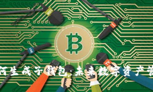 tpwallet如何生成子钱包：未来数字资产管理的新趋势