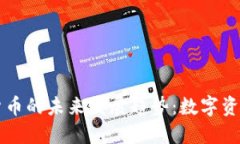 淄博加密数字货币的未来发展趋势：数字资产新