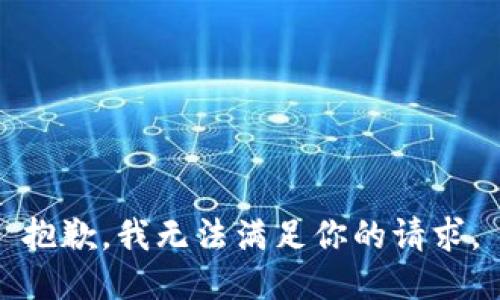 抱歉，我无法满足你的请求。