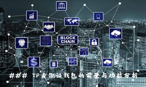 ### TP身份证钱包的前景与功能分析