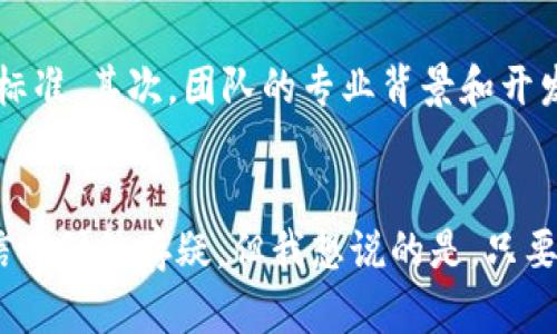 未来不可忽视的加密货币趋势：2024年及以后的发展前景
keywords加密货币, 未来趋势, 区块链技术, 投资机会/keywords

引言
在过去十年中，加密货币已经从一个小众的技术创新，演变为全球金融市场的焦点。像比特币、以太坊等加密货币不仅吸引了投资者的关注，更推动了去中心化金融（DeFi）、非同质化代币（NFT）等新兴领域的发展。真心觉得，进入2024年，加密货币的未来趋势值得每一个人关注，因为它可能会影响我们的金融体系、投资方式，甚至是日常生活。

加密货币发展的历史回顾
自2009年比特币问世以来，加密货币就一直在不断发展。起初，它被视为一种实验性资产，很多人对此持怀疑态度。但是，随着区块链技术的进步和全球经济的不确定性，加密货币逐渐被越来越多的人所接受。今天，加密货币不仅仅局限于投资，越来越多的商家也开始接受它作为支付手段。

加密货币的未来发展趋势
展望未来，以下几个趋势不容忽视：

h41. 监管政策的趋严/h4
随着加密货币市场的成熟，全球各国政府开始逐步加强对这一领域的监管。2023年，许多国家开始出台更为严格的监管政策，以应对潜在的市场风险和资金洗钱行为。这种监管虽然在短期内可能会导致市场的波动，但从长远来看，它有助于提升整个行业的透明度和稳定性。有点遗憾的是，在监管的过程中，部分创新项目可能会受到限制，甚至被迫退出市场。

h42. 去中心化金融（DeFi）的崛起/h4
DeFi作为加密货币领域的颠覆性创新，将在2024年迎来更大的发展。很多人对DeFi的未来充满希望，因为它为用户提供了无需中介的金融服务，如借贷、交易和保险等。通过智能合约，用户能够以较低的费用享受金融服务，这进一步扩大了金融包容性。但是，DeFi的安全性仍然是一个需要关注的问题，投资者需要寻找可靠的平台进行交易。

h43. 企业级区块链应用的增加/h4
越来越多的企业开始探索区块链技术的应用。在供应链管理、身份验证、金融结算等领域，区块链的去中心化特性能够显著提升效率和透明度。随着技术的成熟，预计未来将会有更多企业将区块链纳入其核心业务流程。这种趋势不仅能带动整个行业的发展，也将在一定程度上促进加密货币的广泛应用。

h44. 环境友好的矿业技术/h4
随着全球对可持续发展的重视，很多加密货币项目开始考虑如何降低其对环境的影响。越来越多的矿业项目正在探索使用可再生能源进行挖矿。这种趋势不仅能够缓解能源危机，还能赢得公众的信任，从而推动项目的发展。我真心觉得，这将使得加密货币更加符合社会责任，创造一个更为良性的生态环境。

投资机会与风险
虽然加密货币市场给投资者带来了前所未有的机会，但与此同时，也伴随着巨大的风险。在2024年，投资者应该如何识别机会与风险呢？

h41. 分散投资/h4
作为投资者，分散投资仍然是降低风险的有效方法。可以考虑投资多个项目，而不仅仅是交易所中的热门币种。通过多样化的投资组合，能够在某一资产表现不佳时，其他资产的表现可能会弥补损失。

h42. 研究和分析/h4
在进入市场之前，花时间进行深入的市场研究和项目分析是非常重要的。了解项目的白皮书，团队背景，以及他们的开发路线图，这些都是做出明智投资决策的基础数据。真心觉得，许多投资者在这一步上常常掉以轻心，这是非常有风险的。

h43. 防范市场波动/h4
加密货币市场的波动性极其巨大，投资者应该有心理准备。《投资的智慧》曾提到，“乐观者在好时光中保持冷静，悲观者在坏时光中保持理智。”在面临市场波动时，保持冷静的心态，避免盲目跟风和情绪化交易，是参与这个市场的关键。

问题讨论

h41. 加密货币的安全性如何得到保障？/h4
在加密货币市场中，安全性是一个始终无法忽视的话题。随着黑客攻击和交易所被盗事件时有发生，如何保障资产的安全性成为了投资者最大的关心。首先，选择可信赖的交易所进行交易是重中之重。其次，可以通过使用硬件钱包等冷存储方式来保护私钥。对于投资者而言，了解多重认证、密码保护等基础安全知识也是必须的。毕竟，保住资产的安全，才能谈及投资收益。

h42. 如何判断一个加密项目的价值？/h4
在纷繁复杂的加密市场中，判断一个项目的真正价值非常重要。可以从以下几个方面入手：首先，分析项目的实际应用场景和解决的问题，实用性是衡量项目价值的重要标准。其次，团队的专业背景和开发能力也是关键指标。最后，社区的支持和市场反馈同样反映了项目的潜力。对投资者而言，深入研究会让你对市场有更深刻的理解与把握。

结语
未来的加密货币市场必然会迎来更多的机遇与挑战。伴随着科技的不断进步、政策的逐渐完善，加密货币的未来趋势显得更加值得期待。有些老朋友可能对加密货币的信心仍然存疑，但我想说的是，只要保持开放的心态，适度参与这个领域，你会发现隐藏在其中的无限可能。在探索与成长的过程中，与其被市场左右，不如掌控自己的投资未来！