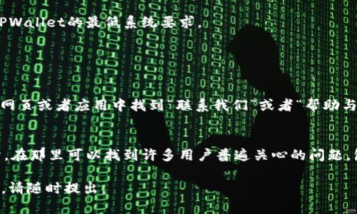 关于TPWallet无法使用的问题，可能有多种原因。以下是一些可能的原因以及相应的解决方案，希望能够帮到你。

### 1. 网络问题
首先，确保您的网络连接正常。TPWallet需要互联网进行操作，如果您的网络不稳定，可能会导致无法使用。您可以尝试重启 modem 或路由器，查看能否解决问题。

### 2. 应用更新
有时候，TPWallet可能需要更新才能正常使用。请检查您的应用商店（如苹果的App Store或安卓的Google Play）里是否有TPWallet的更新。如果有，建议您及时更新，以确保获取到最新的功能和修复。

### 3. 服务器维护
TPWallet的服务可能正在进行维护。这种情况下，用户可能暂时无法连接到服务器。您可以关注TPWallet的社交媒体或官网，通常会发布服务器维护的通知以及预计的恢复时间。

### 4. 账户问题
如果您的账户出现问题，例如被封禁或存在安全异常，您可能无法使用TPWallet。建议您查看您的邮箱，看看是否收到TPWallet的相关通知，或尝试联系客服进行咨询。

### 5. 设备兼容性
虽然TPWallet支持大部分设备，但有些较旧的设备可能不再支持新版本的应用。确保您的设备满足TPWallet的最低系统要求。

### 可能相关的问题

#### 问题 1: 如何联系TPWallet客服？
如果您遇到无法解决的问题，推荐您直接联系TPWallet的客服。一般来说，您可以在TPWallet的官方网页或者应用中找到“联系我们”或者“帮助与支持”的选项。一般情况下，他们的客服会在24小时内回复，真心希望您能尽快得到问题的解决。

#### 问题 2: TPWallet的常见问题解决方案有哪些？
TPWallet有很多用户，常常会遇到各种问题。您可以在其官网或应用内找到FAQ（常见问题解答）部分，在那里可以找到许多用户普遍关心的问题，包括安全问题、转账流程、资产管理等等。每个问题的解决方案都详细列出，真心希望能为您提供帮助。

希望以上信息能够帮助您解决TPWallet无法使用的问题！如果您还有其他疑问或需要进一步的帮助，请随时提出。