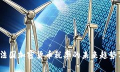 2023年法国加密货币税率的未来趋势与新动向