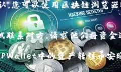 要将TPWallet中的资产转移到币安，需要遵循一些步