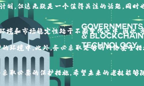 在老挝，加密货币的法律地位并不明确，政府并未完全禁止其使用，但也没有正式认可其合法性。根据老挝国家银行的声明，虽然老挝公民被鼓励使用合法的货币进行交易，但如果涉及加密货币的投资和交易，可能会面临一定的风险。

加密货币的定义与背景
加密货币是利用密码学进行安全保护的数字或虚拟货币，其去中心化的特性使其在全球范围内得到了广泛的关注与使用。最著名的加密货币是比特币，但还有许多其他类型的加密货币，如以太坊、瑞波币等。加密货币的兴起始于2009年，随着技术的进步和人们对金融隐私的需求增加，其市场逐渐扩大。

老挝政府对加密货币的态度
老挝的政府对加密货币采取了一种谨慎的态度。早在2018年，老挝国家银行曾发布声明，指出任何形式的加密货币在国家境内并不具备合法货币的地位，且老挝公民不应参与加密货币的交易。这一立场显然表明政府对加密货币潜在风险的关注，特别是在洗钱和诈骗等金融犯罪方面。

尽管如此，老挝并未发布全面禁止加密货币的法令。许多老挝人仍然通过互联网参与加密货币的交易，尤其是在邻国如泰国和越南的影响下。这样的现象在某种程度上突显了政府与金融创新之间所面临的矛盾。

加密货币的合法性风险
在老挝进行加密货币交易可能涉及一系列法律和合规风险。一方面，参与者可能会因为未遵循国家法律法规而面临处罚；另一方面，由于加密货币市场的波动性极大，投资者也可能遭受经济损失。此外，目前缺乏足够的法律框架来保护消费者的权益，这也是潜在的风险之一。

如果您认真考虑在老挝从事加密货币相关活动，建议您首先进行深入的研究，了解相关法律，或向当地法律专家咨询。此外，您还应该关注技术的发展動向，尤其是既有技术潜力如何影响该国的未来法律与经济模式。

加密货币和世界经济趋势
近年来，加密货币不仅在老挝，在全球范围内都在引发越来越多的关注。随着区块链技术的发展，许多国家开始尝试探索如何将加密货币纳入传统金融体系之中。尽管许多政府对加密货币的态度仍然谨慎，但不可否认的是，加密货币已经显示出其在国际贸易、投资和数字资产管理中的潜力。

许多业内人士认为，加密货币的未来不仅关乎财富的积累，更在于它将如何改变传统金融体系的运作方式。未来十年，我们可能会看到更多国家开始制定相关法律法规，以适应加密货币的快速发展。

可能相关问题

h41. 老挝政府是否有计划引入加密货币的监管政策?/h4
真心觉得，随着科技的快速发展，老挝的监管机构可能会考虑引入一些形式的法规，以更好地管理加密货币的使用。当市场参与者的数量增加，同时金融科技的应用范围逐渐拓宽时，政府意识到监管的重要性显得愈加紧迫。通过设立明确的法律框架，可以保障消费者的权益，减少市场的投机行为。

例如，老挝国家银行可能会开始关注如何通过监管保护投资者和消费者，以防范金融欺诈和洗钱等风险。虽然目前尚未有明确的计划，但这无疑是一个值得关注的话题，同时也是推动国内金融市场稳定健康发展的关键所在。

h42. 如何确保在老挝参与加密货币交易的安全性?/h4
这真的是一个有点遗憾的问题，因为现阶段在老挝参与加密货币交易的安全性亟需关注。尤其是作为一个新兴市场，老挝的法律环境和市场稳定性处于不断变化之中，因此，参与者必须采取一系列措施以确保自身的资金安全。

首先，建议尽量选择知名且可信赖的交易平台进行交易。其次，尽量避免使用非官方渠道进行交易，尤其是在没有明确的法律保护的环境中。此外，务必采取足够的网络安全措施，保护个人信息和资金的安全，防止黑客攻击和诈骗。

总结
虽然在老挝的加密货币法律地位并不明确，但其市场的潜力和未来的发展趋势依然引人关注。面对风险，投资者需要认真对待，并采取必要的保护措施。希望未来的老挝能够随着技术的发展逐渐形成适合自身国情的加密货币监管政策，为这一新兴市场的健康发展铺平道路。