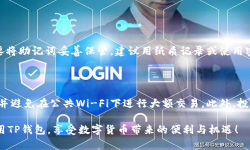 注册TPWallet（TP钱包）在苹果手机上的步骤相对简单。在此，我将为你讲解详细的注册流程，以及其它相关信息，帮助你顺利完成注册。

一、下载TP钱包应用

首先，你需要在App Store中下载TPWallet应用。打开App Store，搜索“TPWallet”或者“TP钱包”，找到官方应用后点击下载。

二、打开TP钱包

下载完成后，点击打开TPWallet应用。在应用启动界面，你会看到一些使用须知和功能介绍，可以简单浏览一下。

三、创建新钱包

在主界面上，你会看到“创建新钱包”或“导入钱包”的选项。选择“创建新钱包”。接着，系统会提示生成一组助记词，助记词是用来备份和恢复钱包的重要信息。一定要将助记词保存在安全的地方，不要与他人分享。

四、填写钱包信息

在生成助记词后，你需要设置一个强密码来保护你的钱包。输入密码并确认。强密码建议包含大小写字母、数字以及特殊符号。

五、完成注册

一切设置完成后，点击“完成”或者“确认”。此时，你的TP钱包就已经成功注册，你可以开始进行数字货币的交易与管理。

六、常见问题解答

在注册过程中，可能会遇到一些问题，这里列举两个常见的问题，并提供解决方案。

h41. 忘记助记词怎么办？/h4

如果不小心忘记了助记词，是无法恢复钱包的。这就是为什么在创建钱包时，一定要将助记词妥善保管。建议用纸质记录或使用密码管理软件进行保存。

h42. 如何确保钱包安全？/h4

为确保钱包的安全，除了使用强密码外，还建议启用双重验证功能，定期更新密码，并避免在公共Wi-Fi下进行大额交易。此外，投资者不应轻信任何声称能够恢复钱包的人，以免受骗。

总之，注册TPWallet并不复杂，但务必要重视钱包的安全与隐私。希望你能顺利使用TP钱包，享受数字货币带来的便利与机遇！